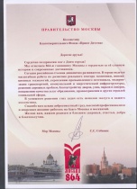 Благодарность-поздравление от МЭРА г.Москвы С.С.Собянина